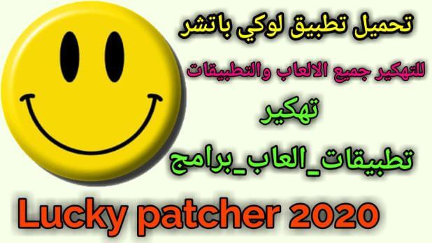 تحميل لوكي باتشرLucky patcher برنامج فتح الالعاب 2022