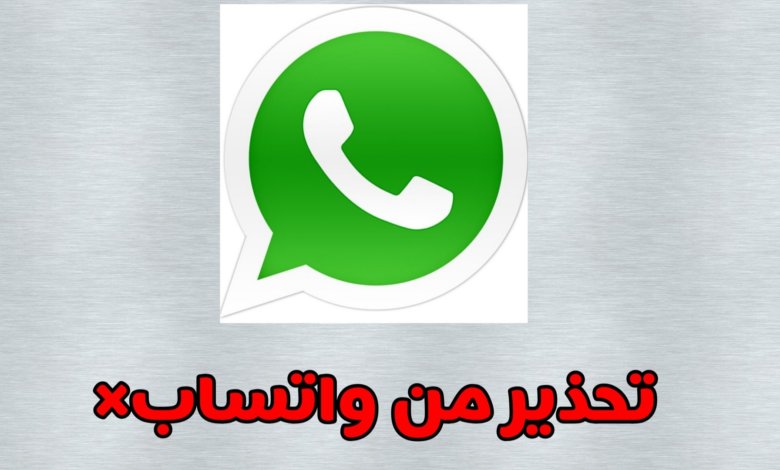 حذرت تقارير تقنية من خلل امني في تطبيق "واتساب"، يتيح ثغرة في التطبيق للمتسللين اختراق هواتف مستخدمي برنامج التواصل الاجتماعي الاشهر في العالم