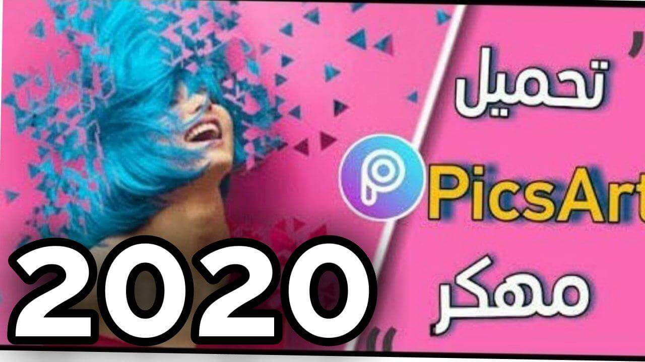 تحميل برنامج بيكس ارت PicsArt النسخة المدفوعة (جميع الميزات مجانا) 2022