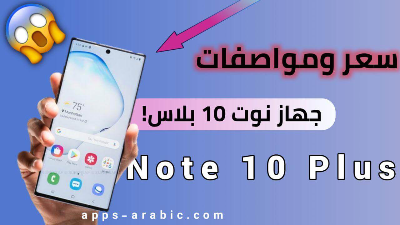 سعر ومواصفات نوت 10 بلس Galaxy Note 10 Plus