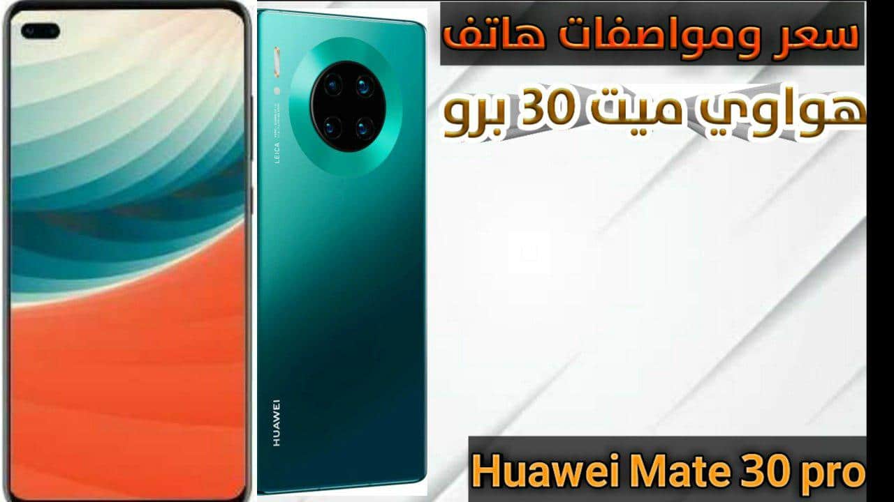 سعر ومواصفات هاتف هواوي ميت 30 برو Huawei Mate 30 Pro جديد 2020 عرب سوفت