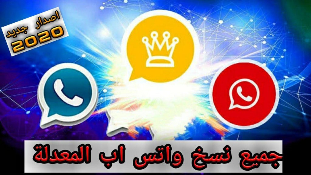 أفضل نسخ واتساب معدلة بميزات رهيبة جدآ جديد 2020