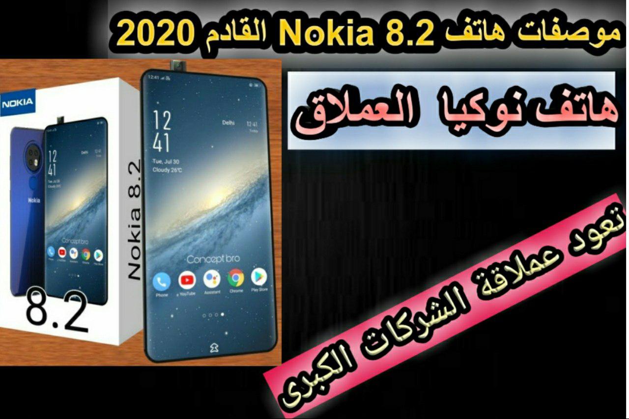 سعر ومواصفات نوكيا Nokia 8.2 القادم في عام 2020