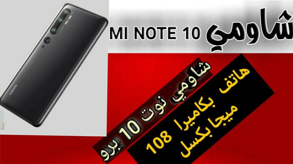 سعر ومواصفات شاومي MI NOTE 10 برو اول هاتف بكاميرا 108 ميجا بكسل في العالم
