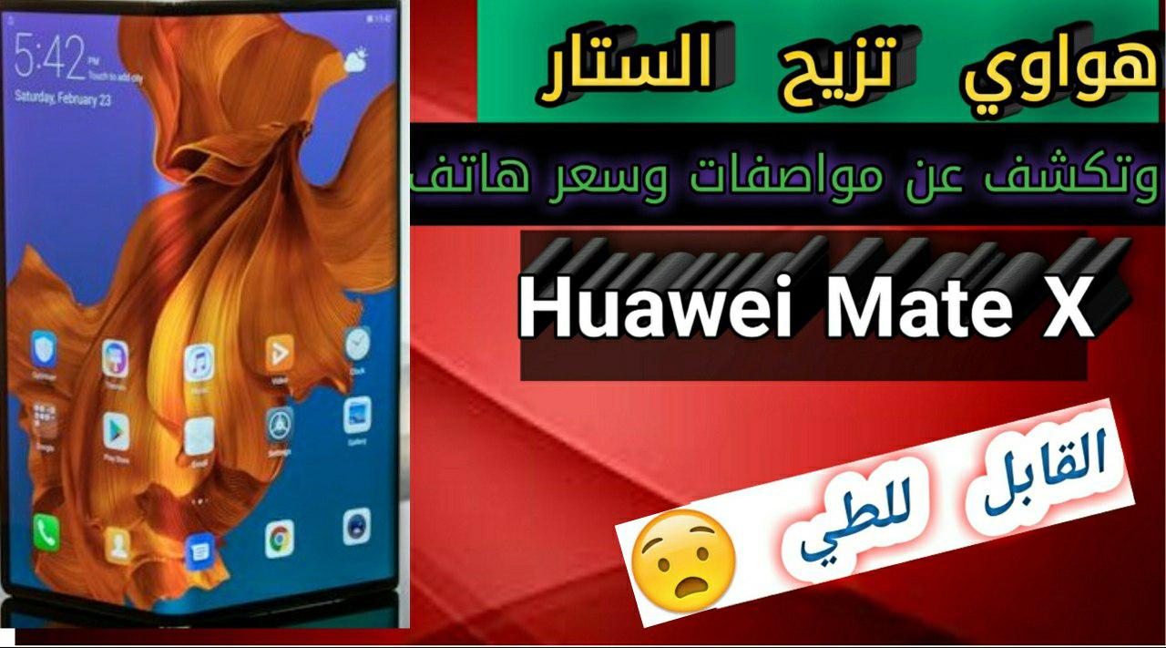 سعر و مواصفات هاتف Huawei Mate X و جميع مميزاته لعام 2020