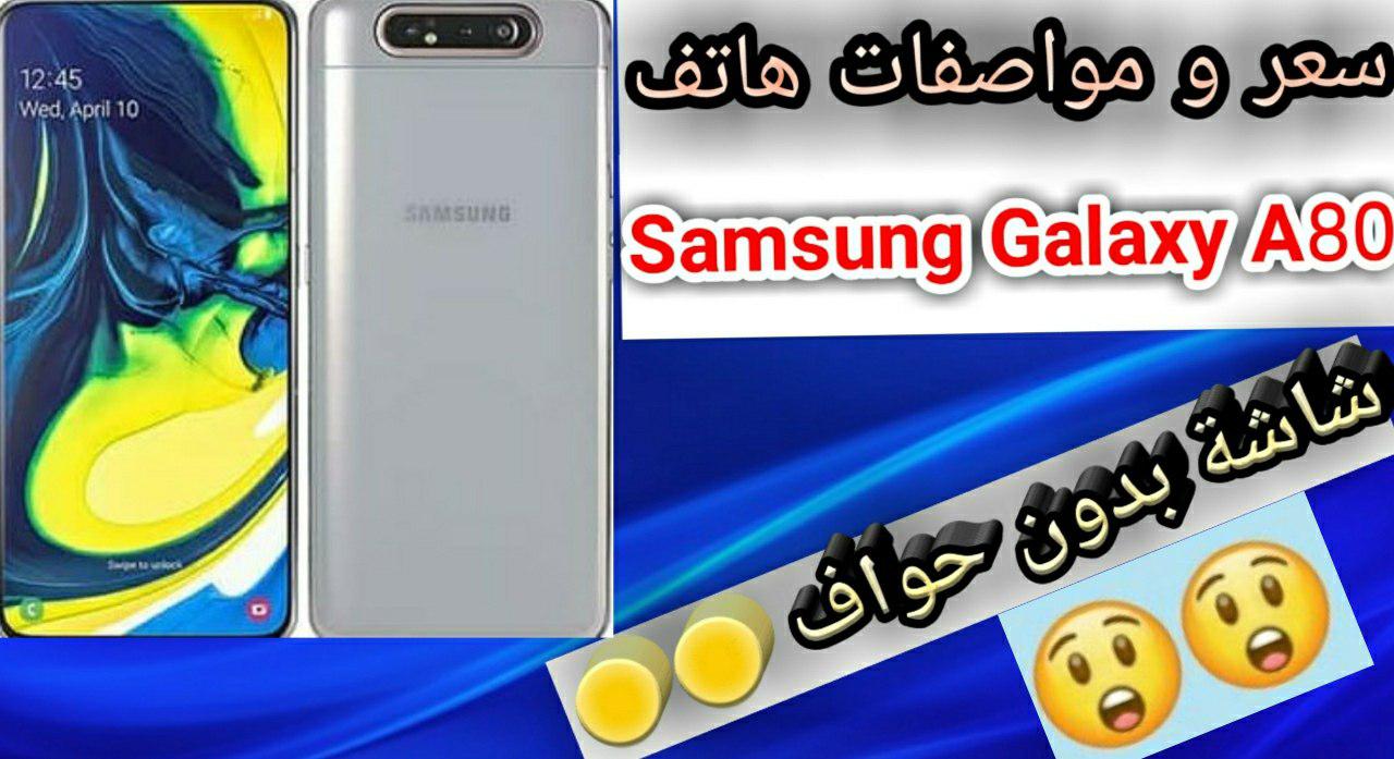 سعر و مواصفات Samsung Galaxy A80 الجديد 2020