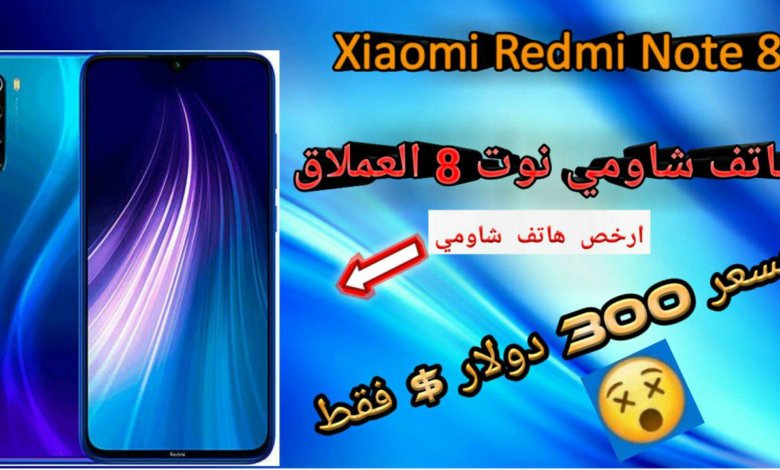 سعر و مواصفات شاومي نوت 8 Xiaomi Redmi Note 8 الجديد 2020