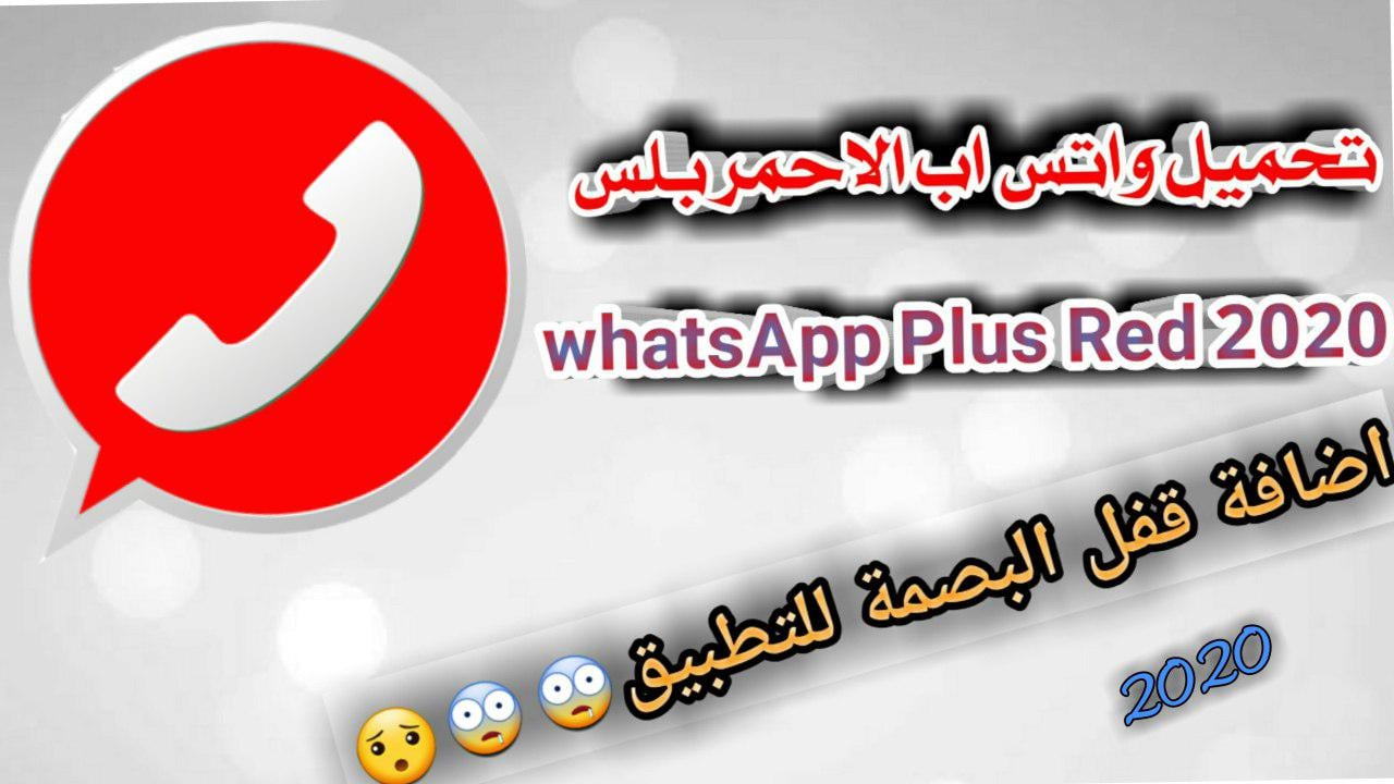 تحميل واتس اب بلس الاحمر اخر اصدار WhatsApp Plus Red 2022