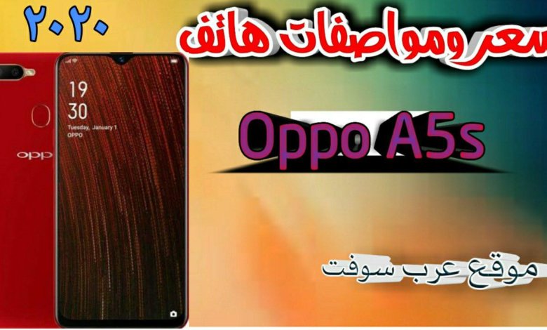 سعر و مواصفات هاتف Oppo A5s جديد 2020
