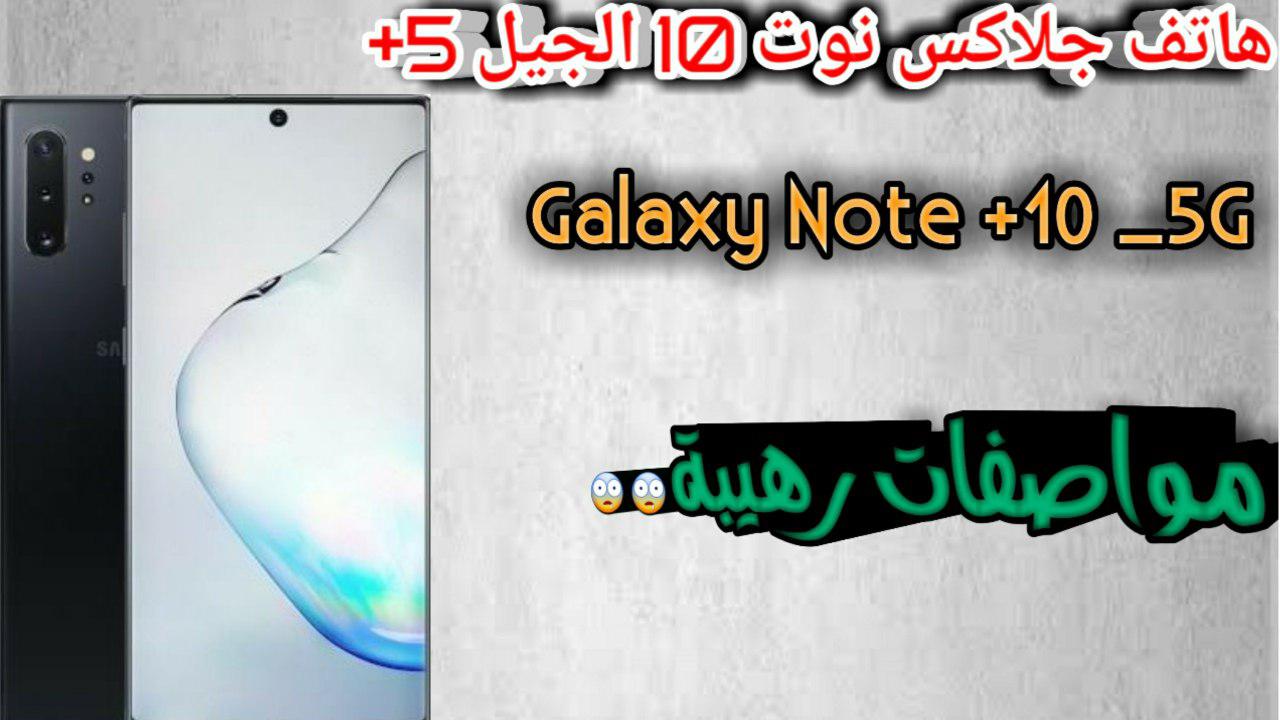 سعر ومواصفات جالاكسي نوت 10 الجيل الخامس  Samsung Galaxy Note10+ 5G
