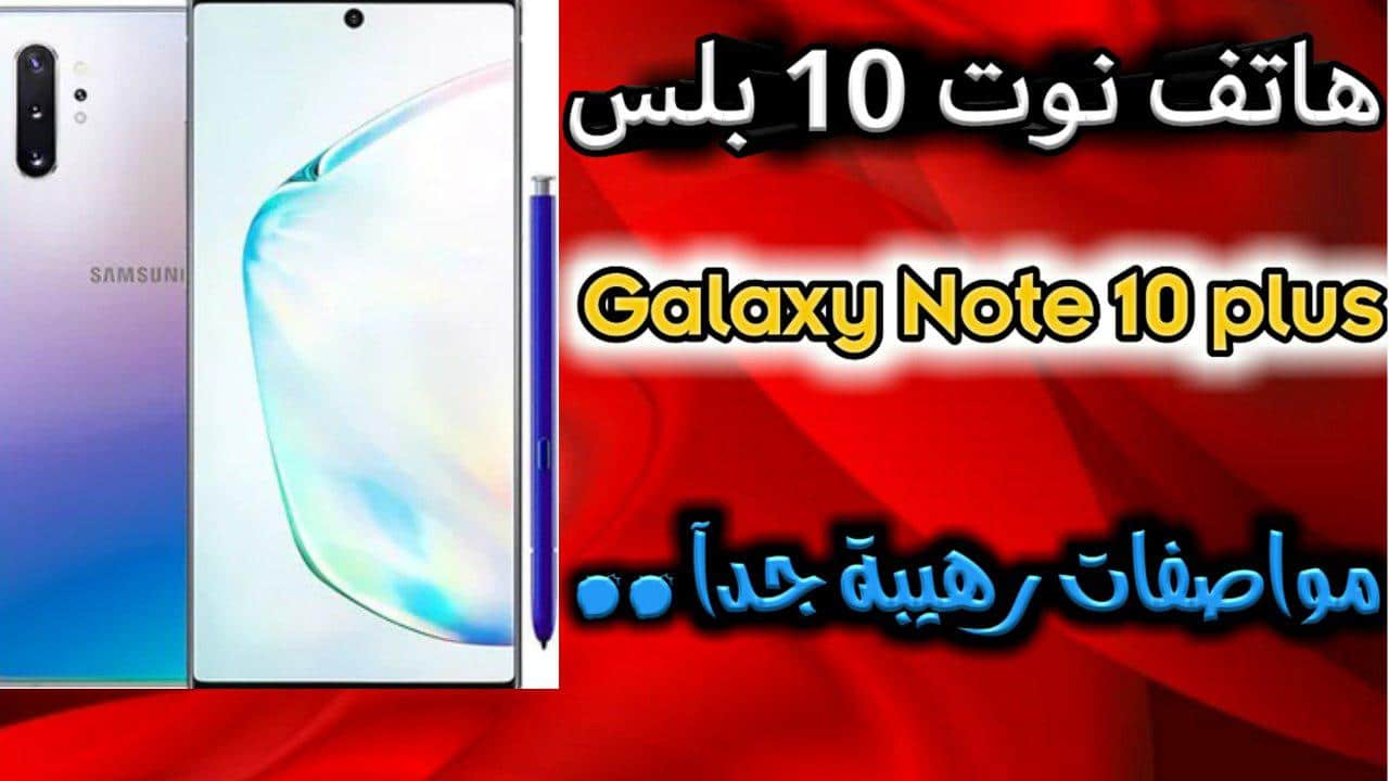 سامسونج تعلن عن هاتف Galaxy Note 10 Plus جديد 2022