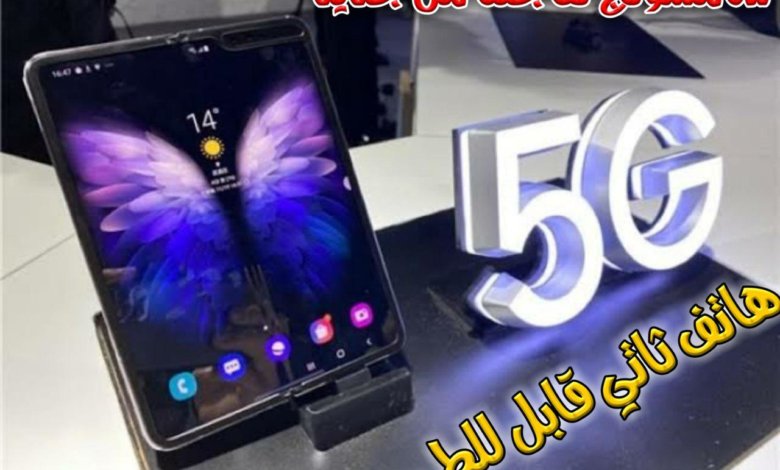 سامسونج تعلن عن هاتفها الثاني القابل للطي Samsung W20 5G في الصين
