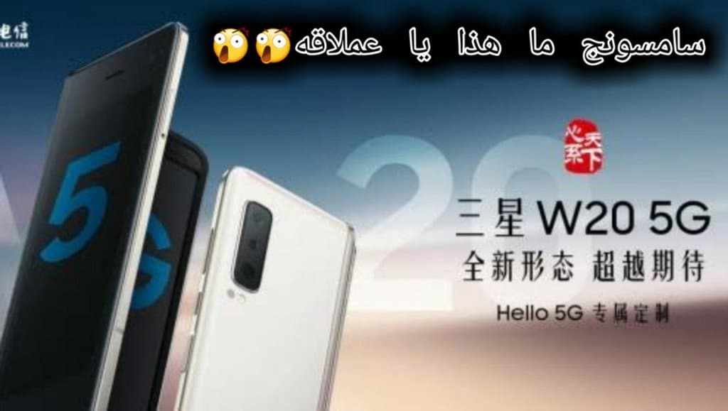 سامسونج تعلن عن هاتفها القابل للطي Samsung W20 5G في الصين 