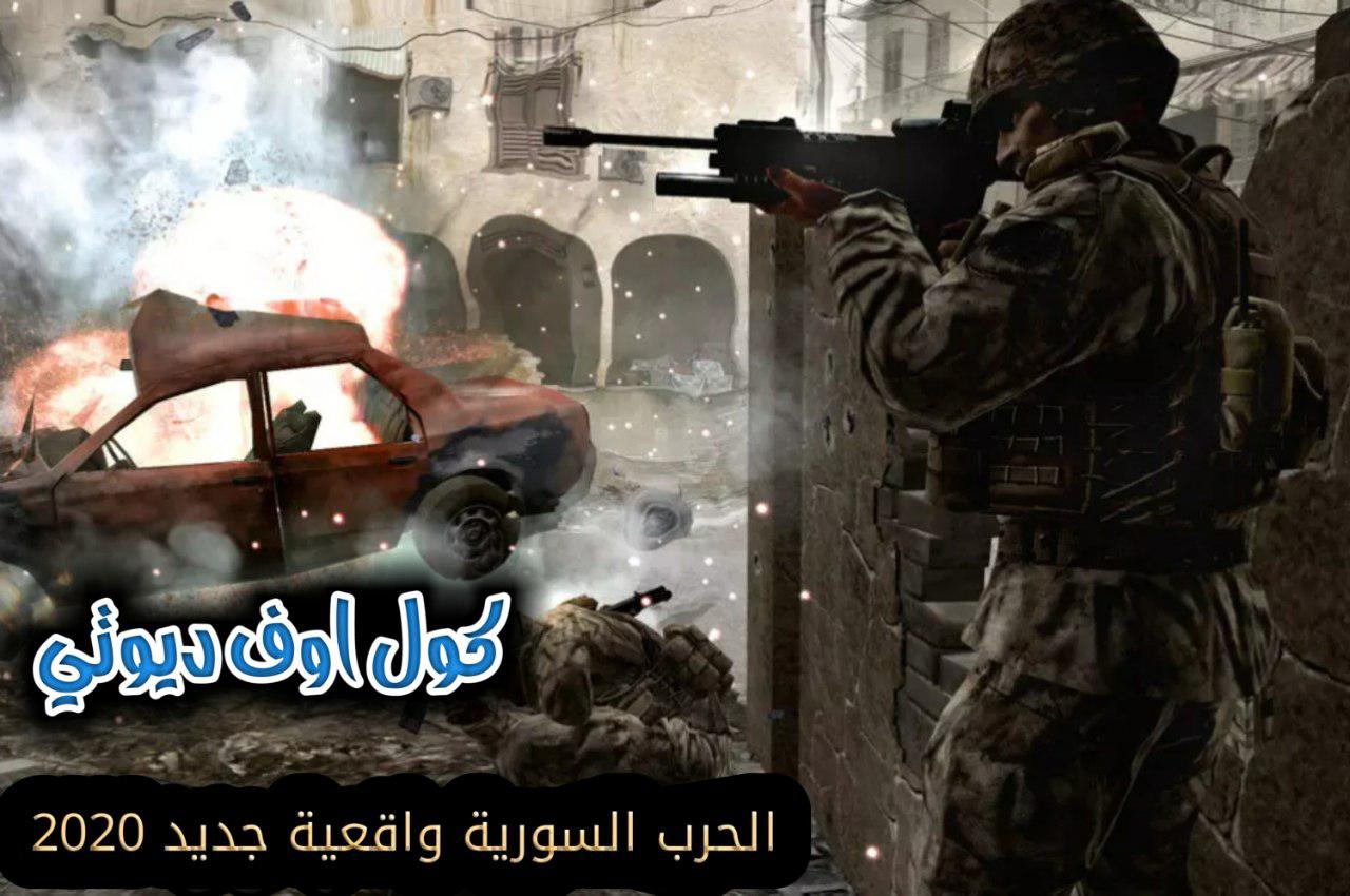 تحميل لعبة كول اوف ديوتي الأصدار الرابع الحرب السورية جديد 2020