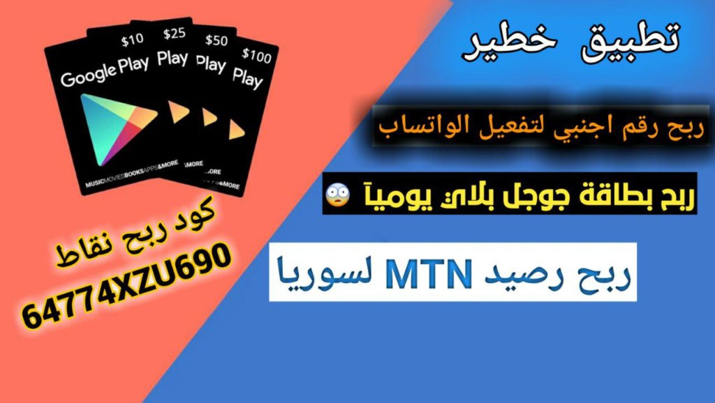 تحميل اول تطبيق عربي لربح بطاقات جوجل بلاي وشدت ببجي موبايل ورصيد هاتف مجاني