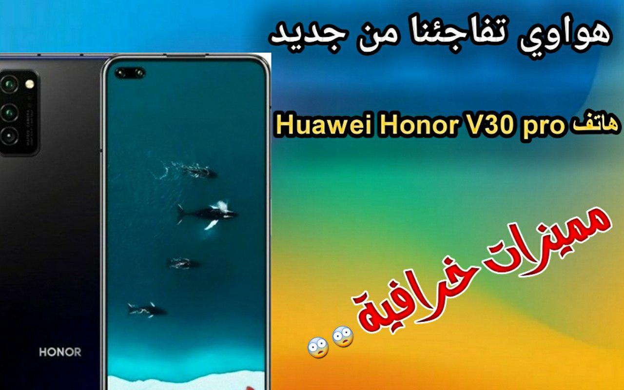 سعر ومواصفات هاتف Huawei Honor V30 Pro جديد 2022