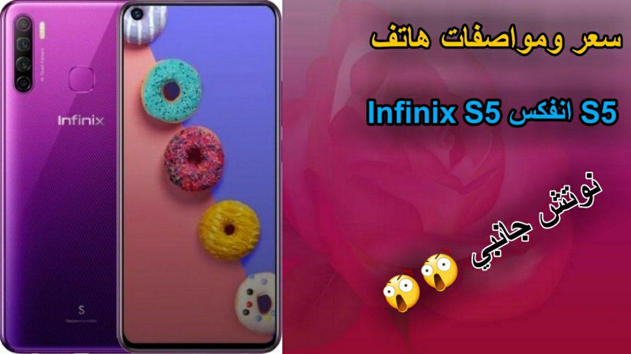 سعر ومواصفات هاتف Infinix S5 انفنكس S5 جديد 2022