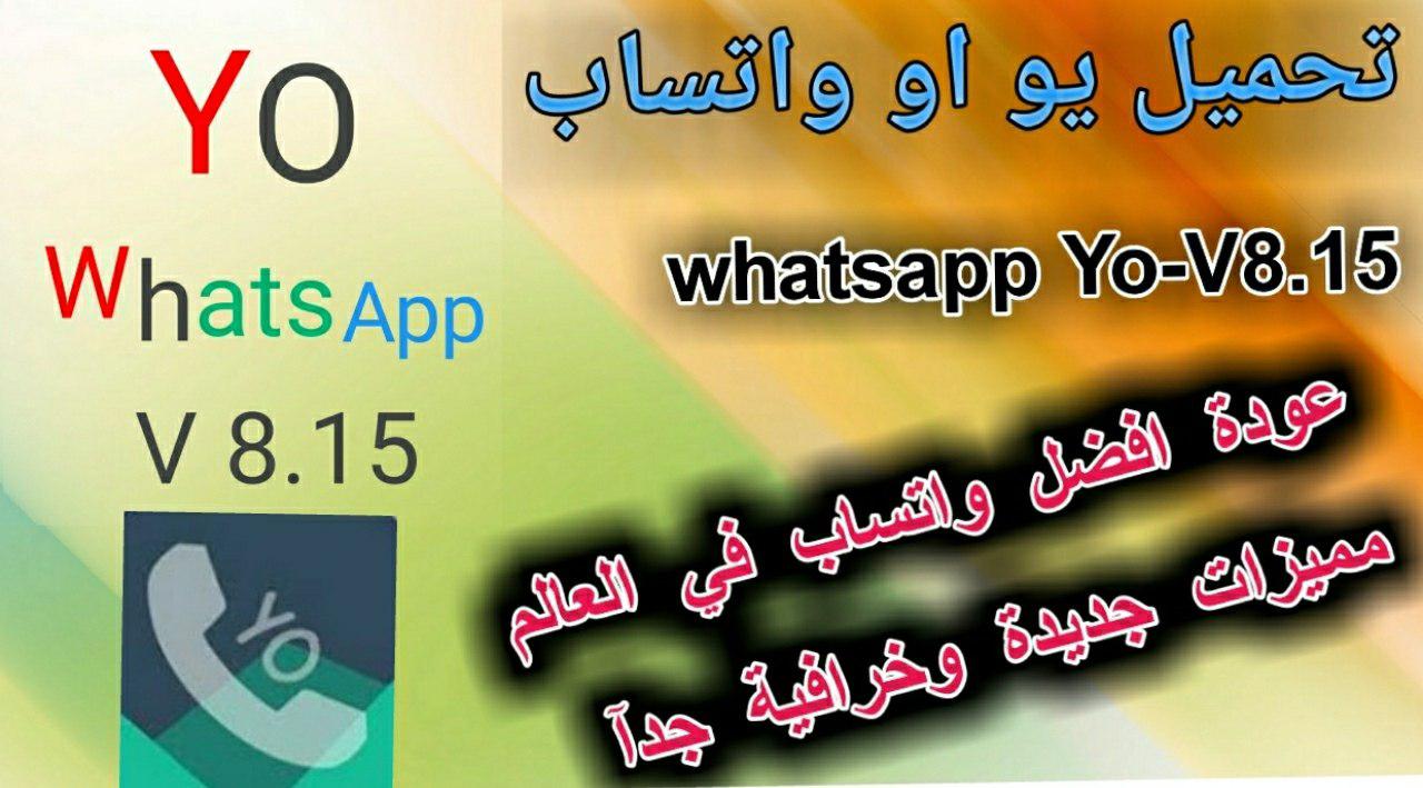 تحميل يو واتساب اخر اصدار جديد YO WhatsApp نسخة بمميزات رهيبة 2022
