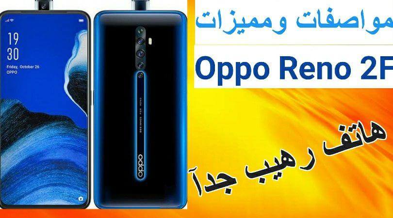 سعر و مواصفات هاتف Oppo Reno 2F رينو اف 2 جديد 2022