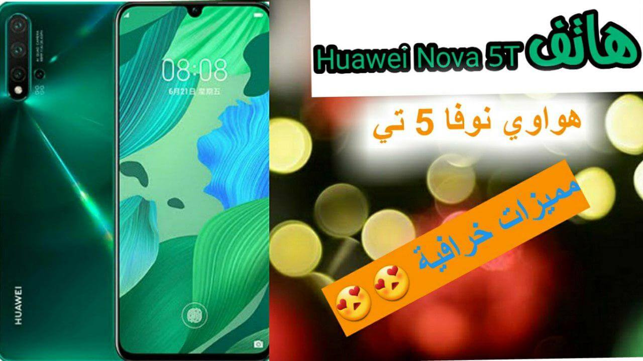سعر ومواصفات هاتف Huawei Nova 5T هواوي نوفا 5 تي جديد 2022