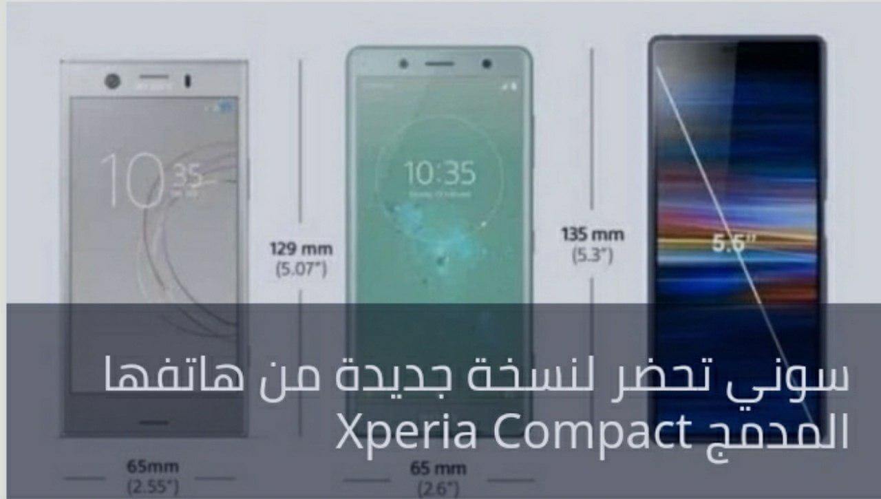سوني تحضر لنسخة جديدة من هاتفها المدمج Xperia Compact لعام 2022