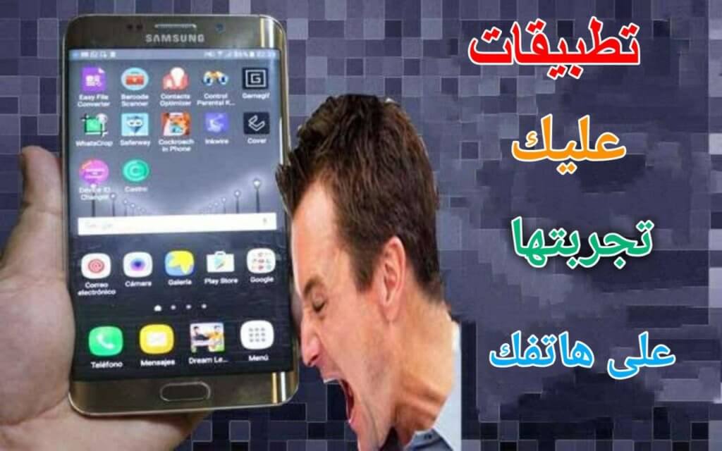 تطبيقات خطيرة سوف تحول الهاتف الخاص بك الى اخطر هاتف في العالم جديد 2020