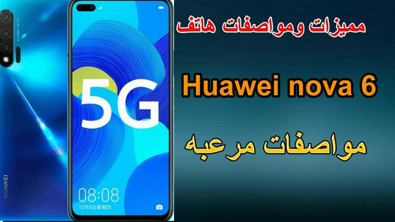 مميزات ومواصفات هاتف هواوي نوفا 6 , Huawei nova 6 جديد هذه العام