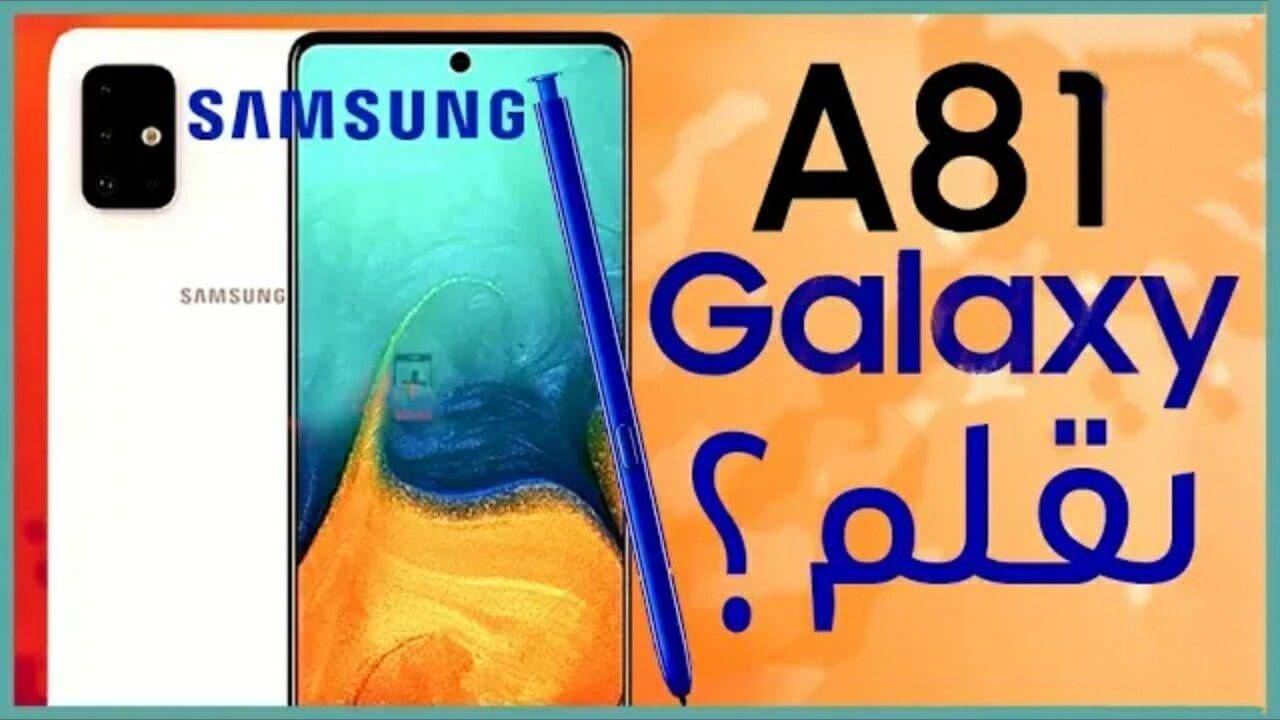 تسريبات هاتف Samsung Galaxy A81 مزود بقلم فعلتها سامسونج جديد لعام 2022