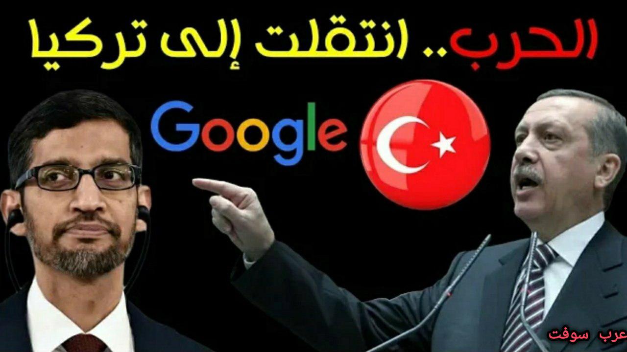 هواتف الاندرويد سوف تتوقف في تركيا وتغريم جوجل بملايين الدولارات| خطير جدآ