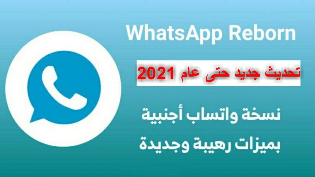 تحميل نسخة Whatsapp Reborn1 93 اخر تحديث لعام 2020 عرب سوفت