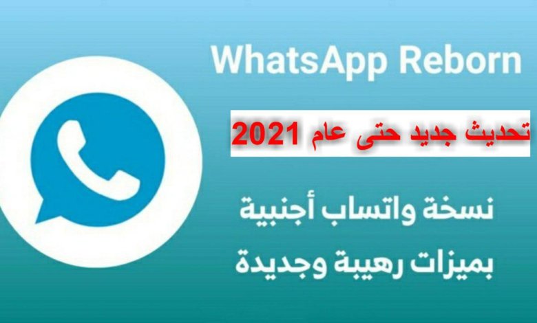 نسخة WhatsApp Reborn1.90 اخر تحديث