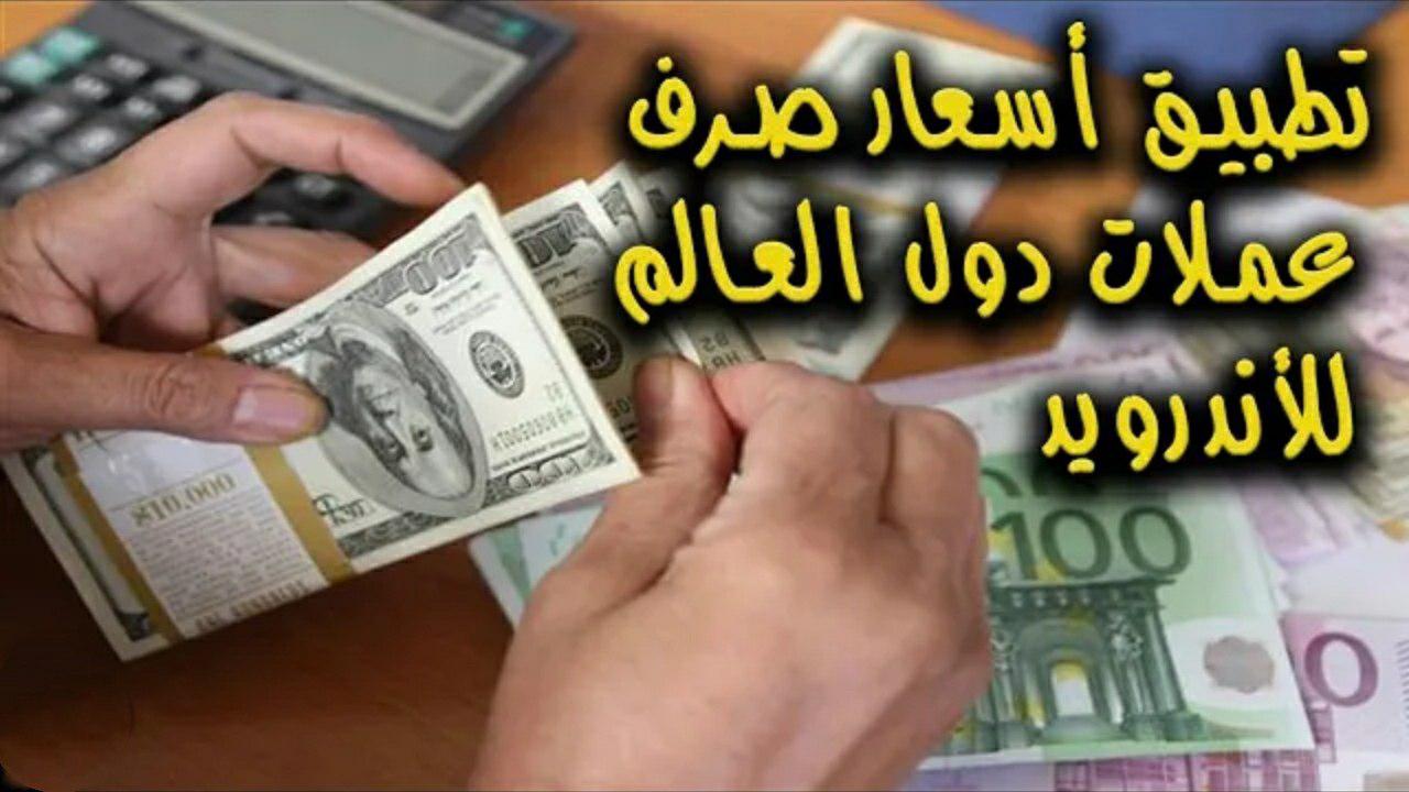 افضل تطبيق لمعرفة اسعار العملات الاجنبية والعربية لحظة بلحظة جديد 2022