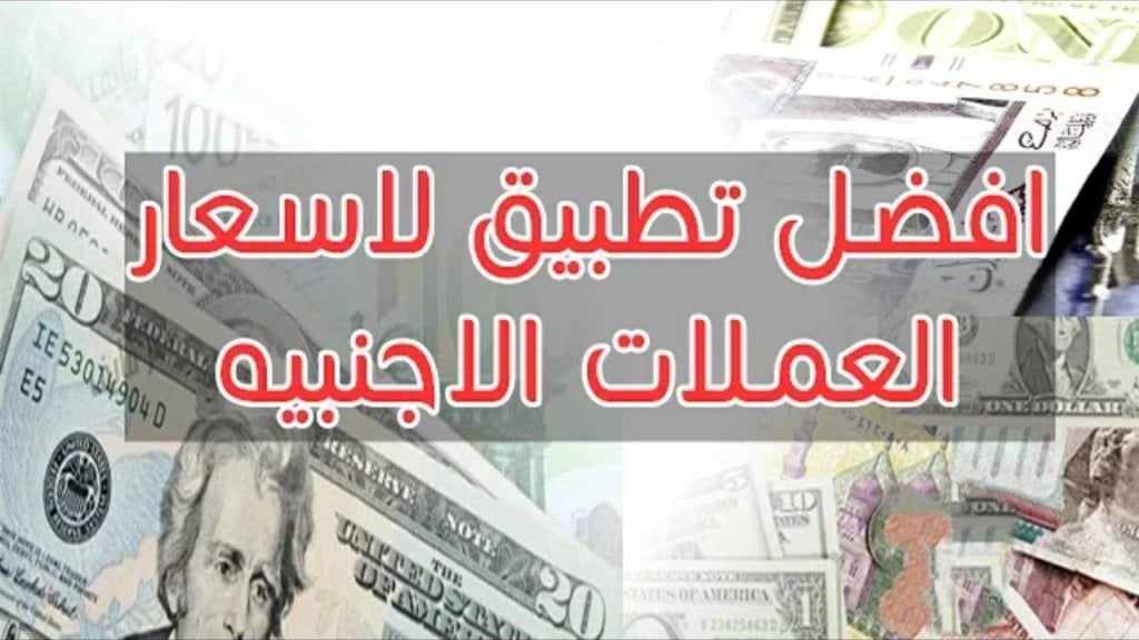  تطبيق لمعرفة اسعار العملات الاجنبية والعربية لحظة بلحظة جديد 2020