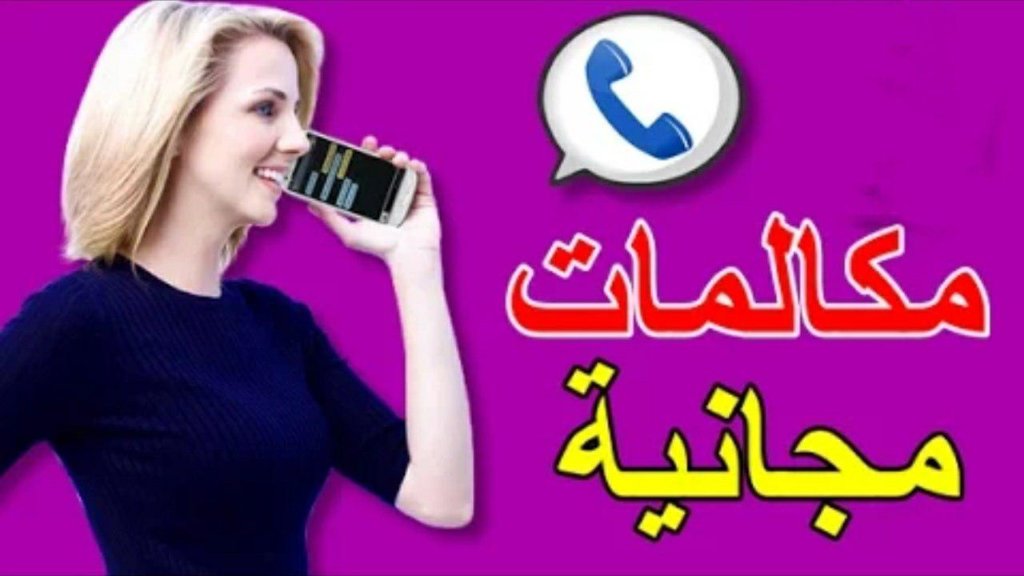 تطبيق للأجراء المكالمات الدولية مجانآ خصوصآ للعرب جديد 2020
