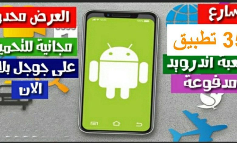 سارع الأن : 35 تطبيق ولعبة اندرويد مدفوعة متاحة مجانا على متجر سوق بلاي جديد 2020