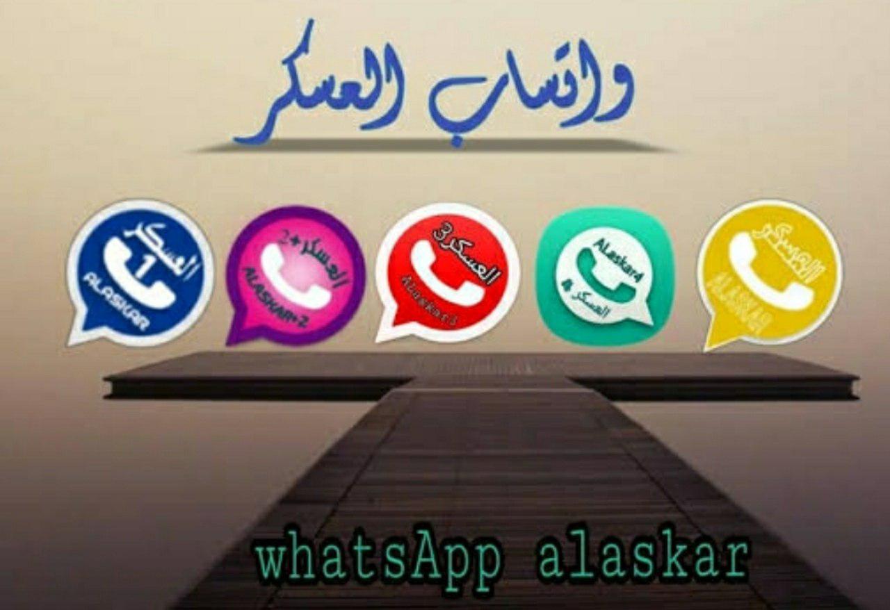 تحميل جميع نسخ واتساب العسكر WhatsApp alaskar 6.70 جديد 2020