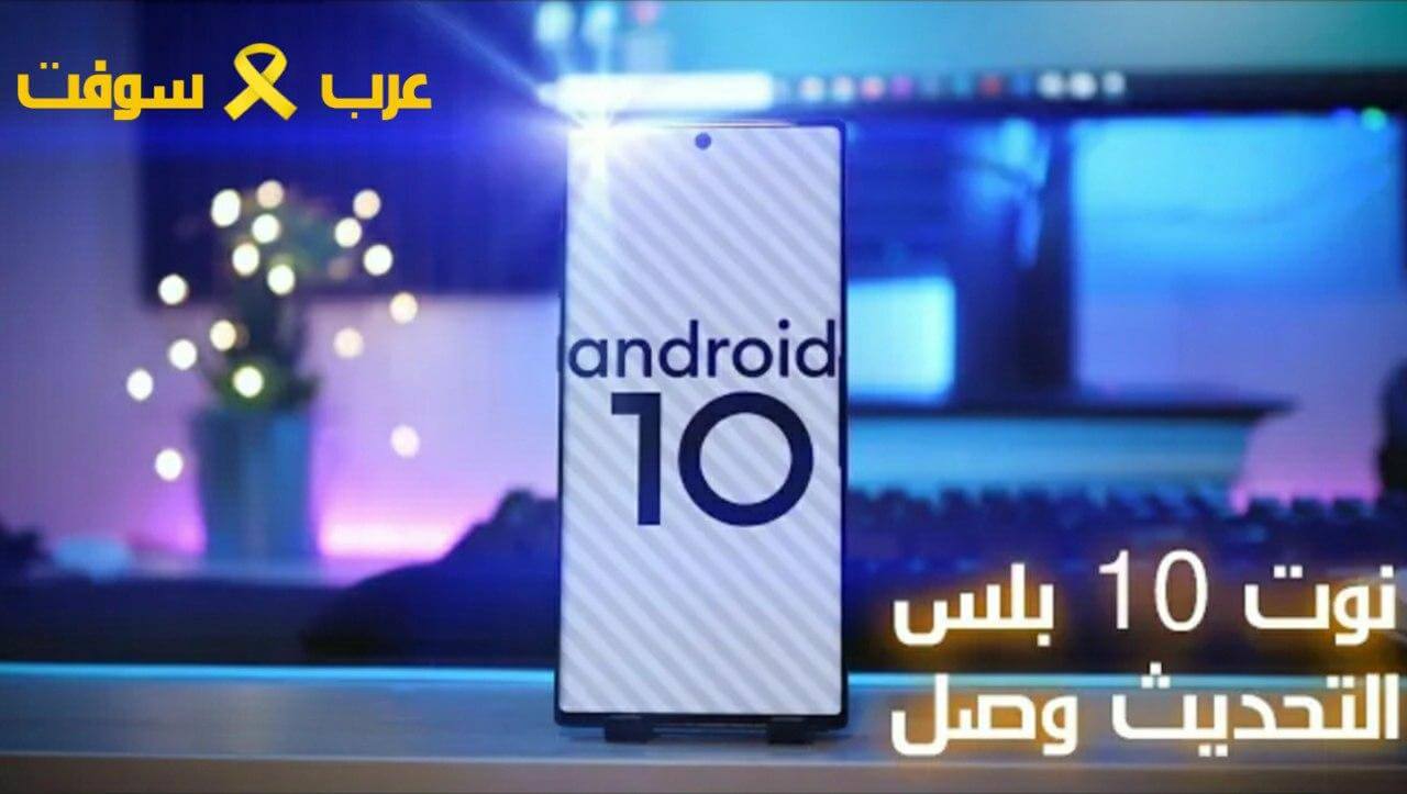 مميزات وحركات مخفية تحديث سامسونج نوت 10 بلس / Android 10 OneUi 2