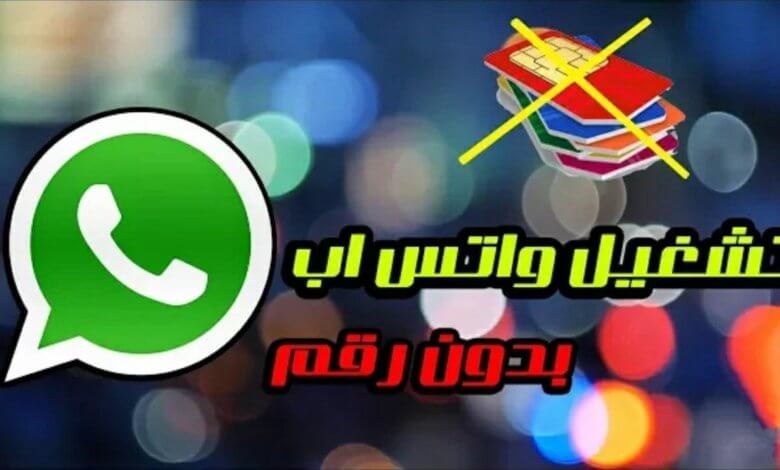 طريقة خطيرة لتفعيل برنامج الواتساب بدون رقمك الخاص تابع الشرح لتعلم كيف