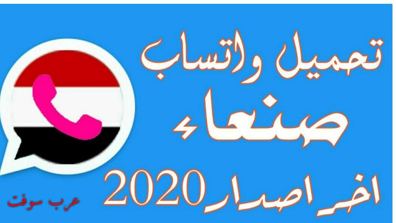 تحميل واتساب صنعاء الازرق اخر اصدار ضد الحظر Sanaa WhatsApp لعام 2020