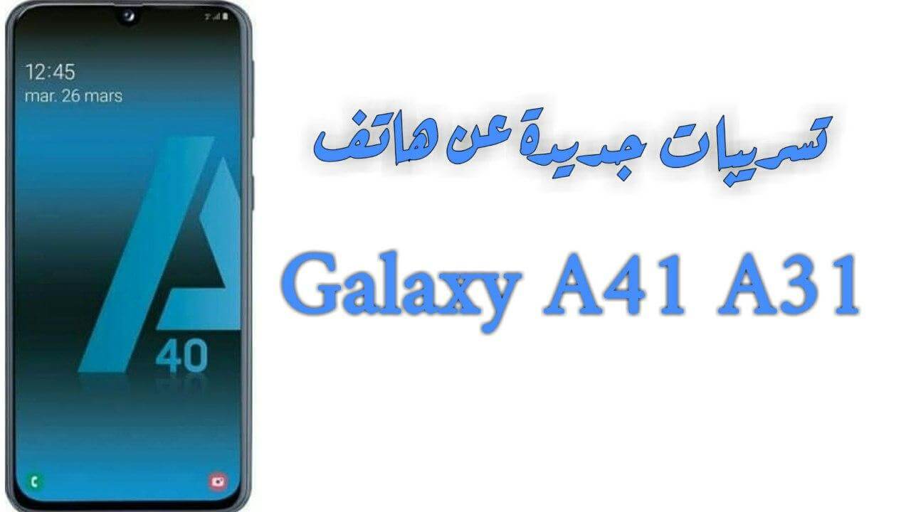 هاتف Galaxy A41 و Galaxy A31: اكتشاف التفاصيل الفنية الأولى لهؤلاء