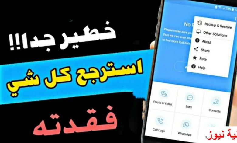 أخطر تطبيق لاستعادة بيانات هاتفك والرسائل المحذوفة والفيديوهات على هاتفك Android او ois او Windows
