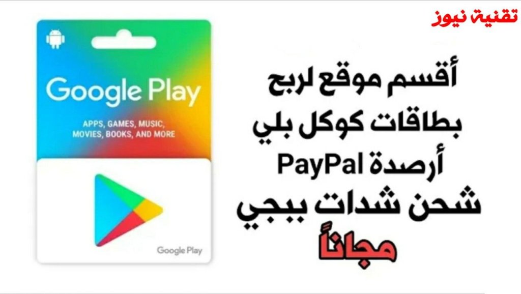 ربح بطاقات جوجل بلاي تطبيق خرافي لا يعرفها العرب حتى الان جديد 2020
