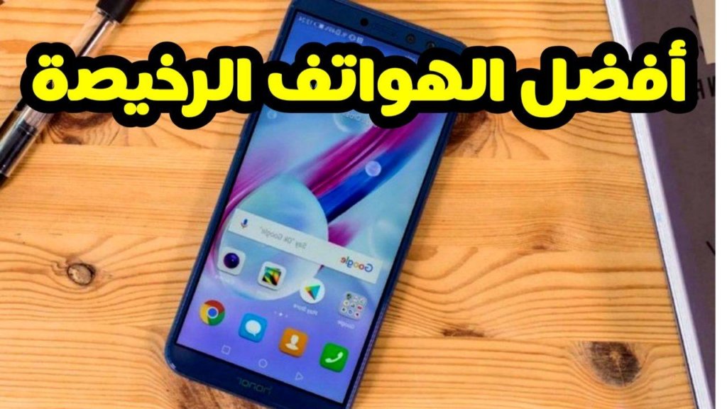أفضل الهواتف الذكية الرخيصة