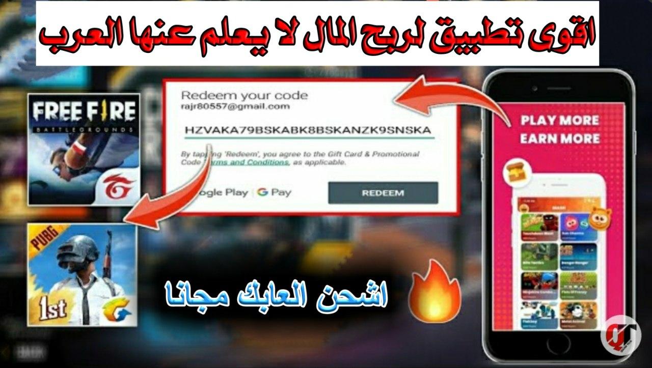 شحن لعبة ببجي موبايل مجانا اخطر برنامج لا يعرف عنها العرب شي لربح بطاقات جوجل