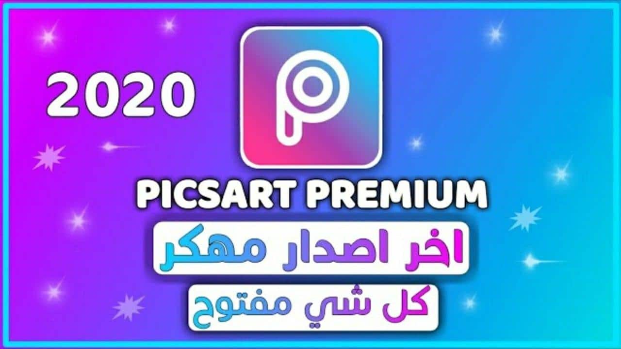 تحميل تطبيق PicsArt Gold نسخة معدلة مجانية آخر اصدار جميع المميزات مجانا 2022