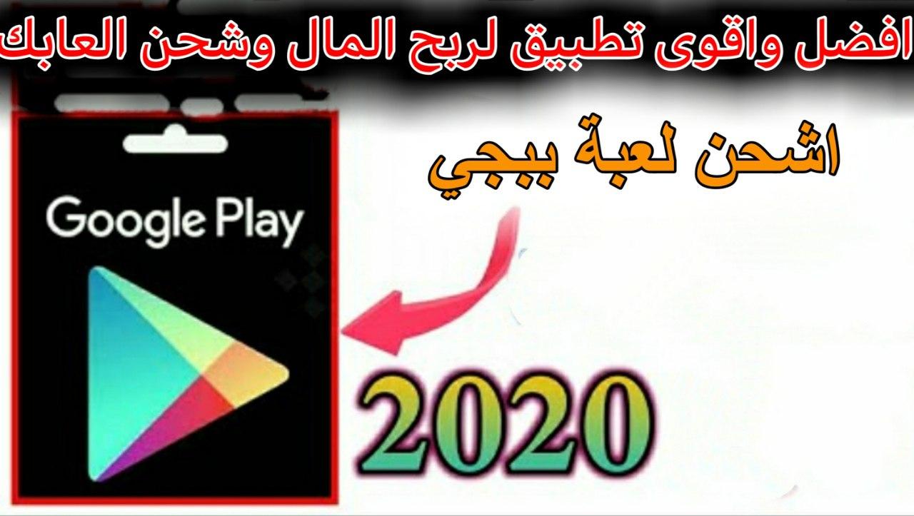 افضل تطبيق لربح بطاقات جوجل بلاي و شحن العابك مجانا برنامج لا يعرفها العرب