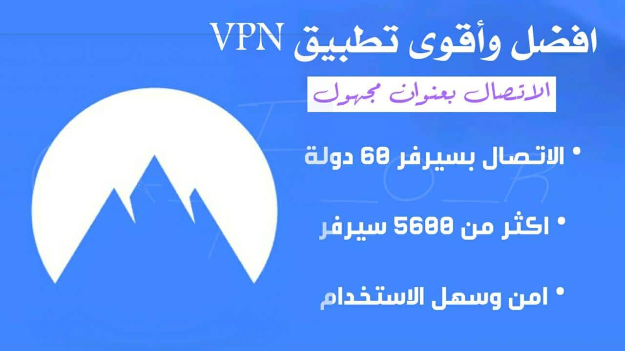 اقوى تطبيق VPN مجاني للاندرويد عالمي يدعم اكثر من 60 دولة
