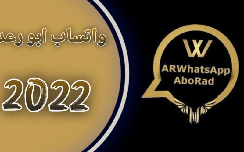 قم بتنزيل تطبيق WhatsApp Abu Raad ضد الحظر اخر اصدار 2022 من ميديا فاير