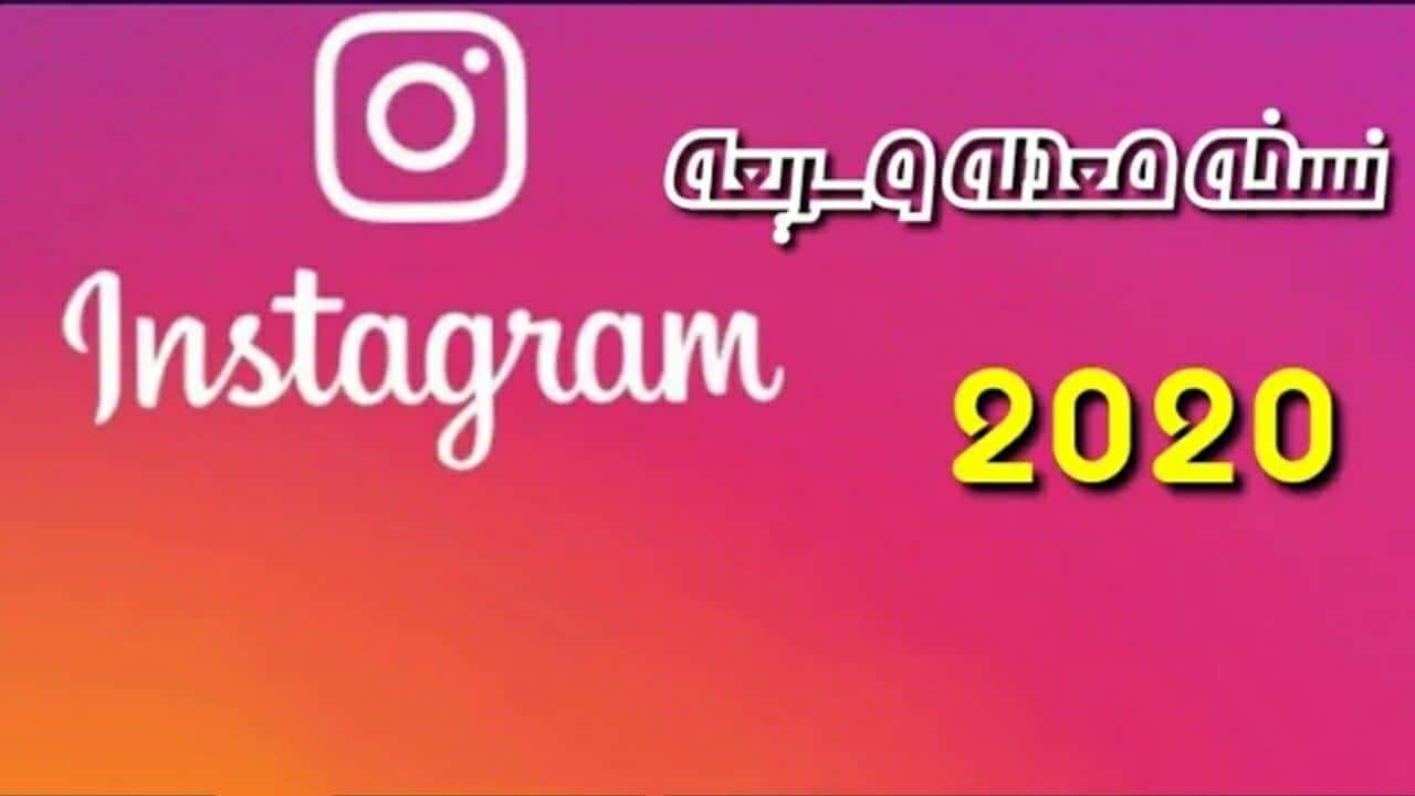 تحميل اقوى نسخة انستقرام معدلة للاندرويد Instagram Mod مميزات خرافية 2022