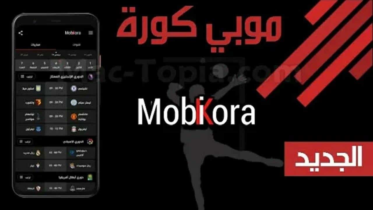 تحميل تطبيق موبي كورة Mobikora اخر تحديث جديد لعام 2022